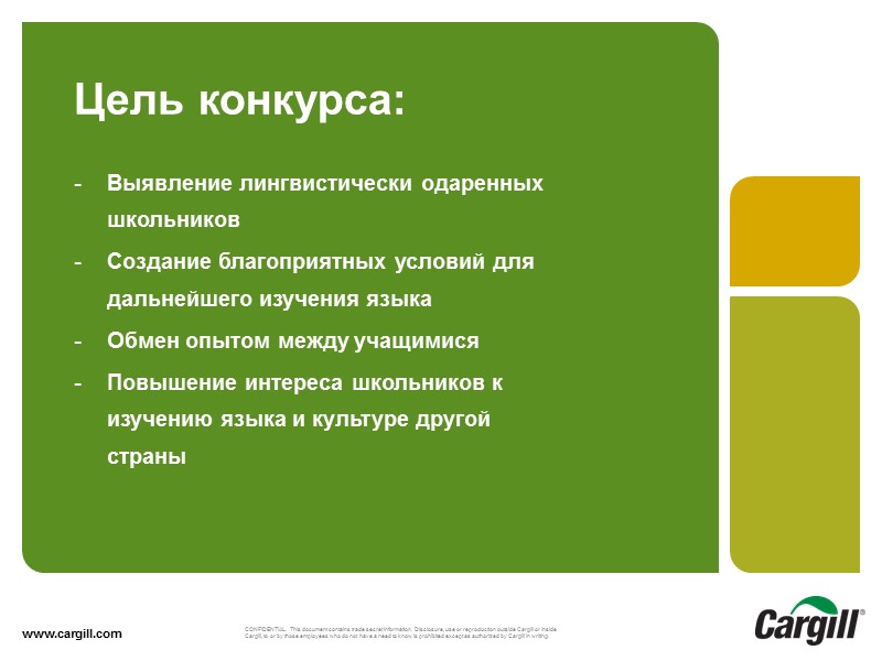 Цель конкурса: www.cargill.com Выявление лингвистически одаренных школьников Создание благоприятных условий для дальнейшего изучения языка
